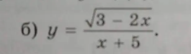 Помоги найти область определения функции y = (√3-2x) / (x+5)