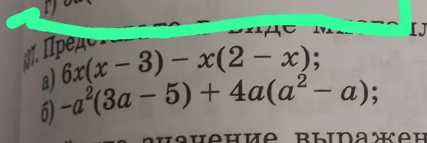 Упрости выражение 6x(x - 3) -x(2-x) и -a²(3a - 5) + 4a(a²-a)