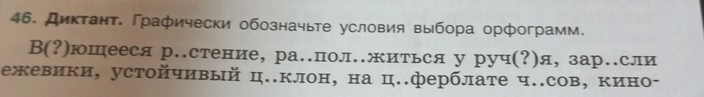 Ты просишь меня вставить пропущенные буквы и графически обозначить условия выбора орфограмм в словах: В(?)ющееся р..стение, ра..пол..житься у руч(?)я, зар..сли ежевики, устойчивый ц..клон, на ц..ферблате ч..сов, кино-