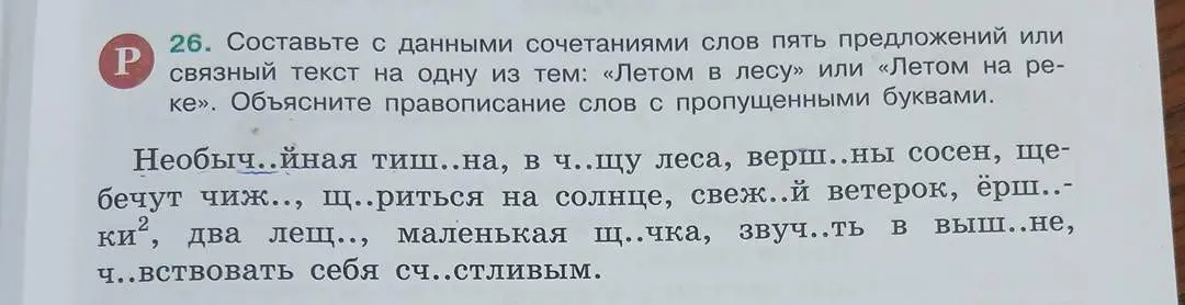 Составь с данными сочетаниями слов пять предложений или связный текст на одну из тем: «Летом в лесу» или «Летом на реке». Объясни правописание слов с пропущенными буквами.