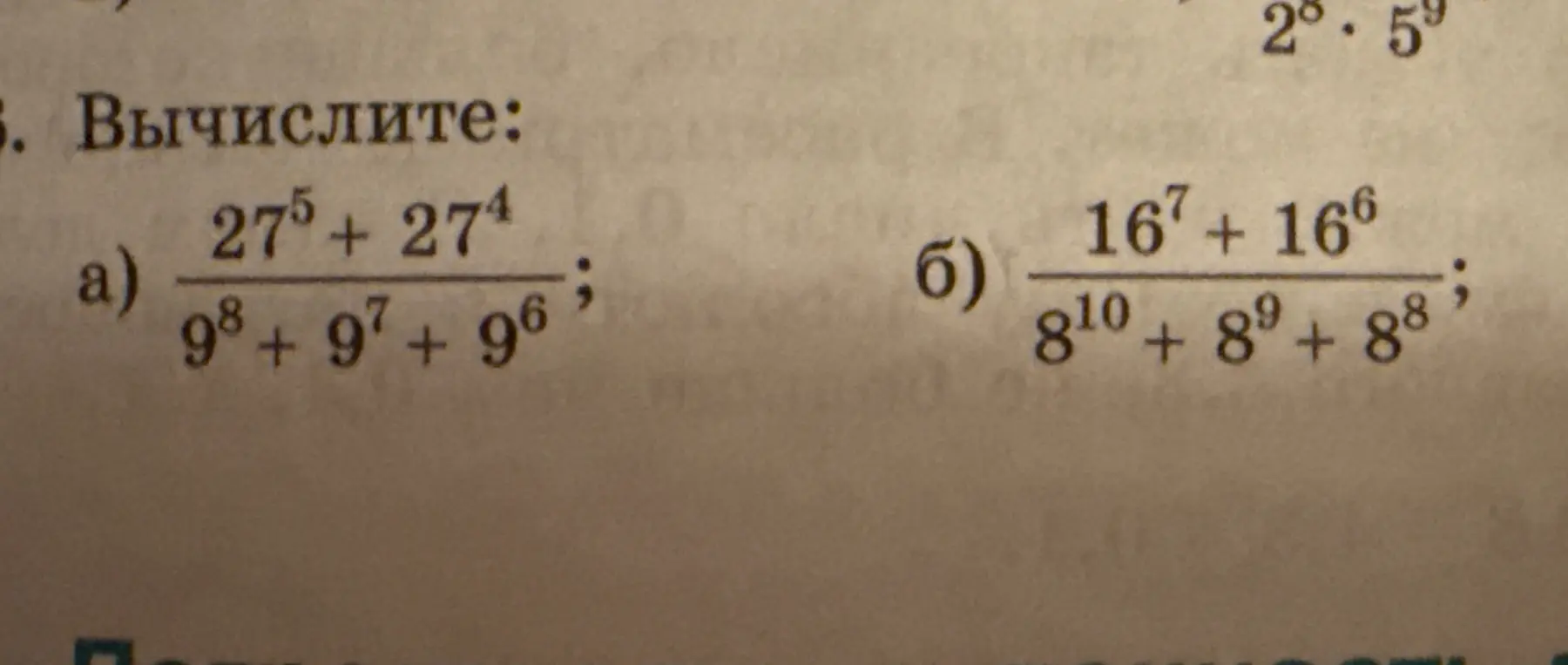 Вычисли выражение a) (27⁵ + 27⁴) / (9⁸ + 9⁷ + 9⁶)