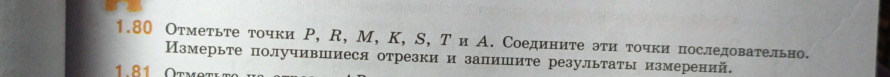 Объясни, как отметить точки P, R, M, K, S, T и А, соединить их и измерить получившиеся отрезки