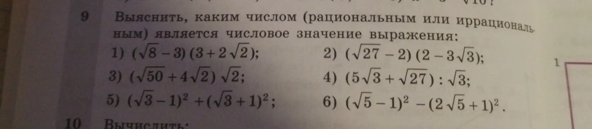 Выясни, каким числом (рациональным или иррациональным) является числовое значение выражения: (√8-3) (3 + 2√2)