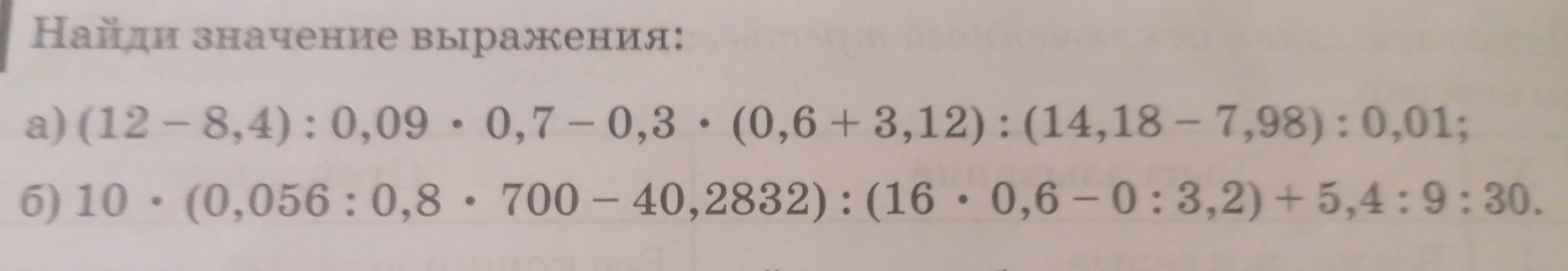 Найди значение выражения: (12 - 8,4): 0,09 * 0,7 - 0,3 * (0,6 + 3,12) : (14,18 - 7,98): 0,01