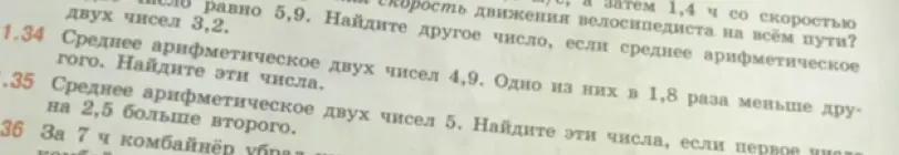 Реши задачу 1.34: Среднее арифметическое двух чисел 4,9. Одно из них в 1,8 раза меньше другого. Найди эти числа. Реши задачу 1.35: Среднее арифметическое двух чисел 5. Найди эти числа, если первое на 2,5 больше второго.