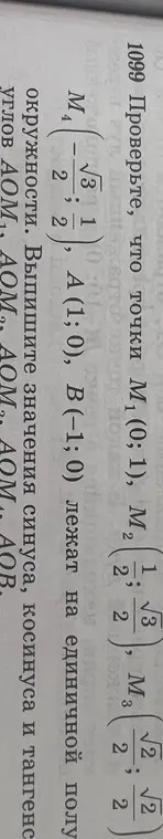 Проверь, что точки М₁ (0;1), M₂, M₃, M₄, A (1; 0), B(-1;0) лежат на единичной полуокружности и выпиши значения синуса, косинуса и тангенса углов АОМ1.