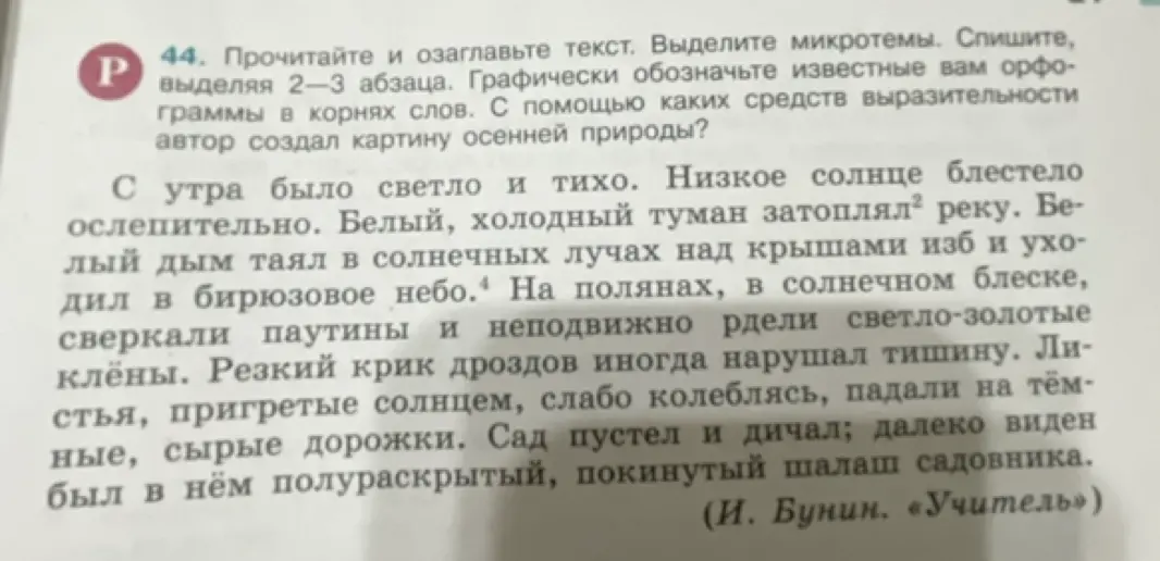 Прочитай и озаглавь текст, выдели микротемы, спиши, выделяя 2-3 абзаца. Графически обозначь известные тебе орфограммы в корнях слов. С помощью каких средств выразительности автор создал картину осенней природы?