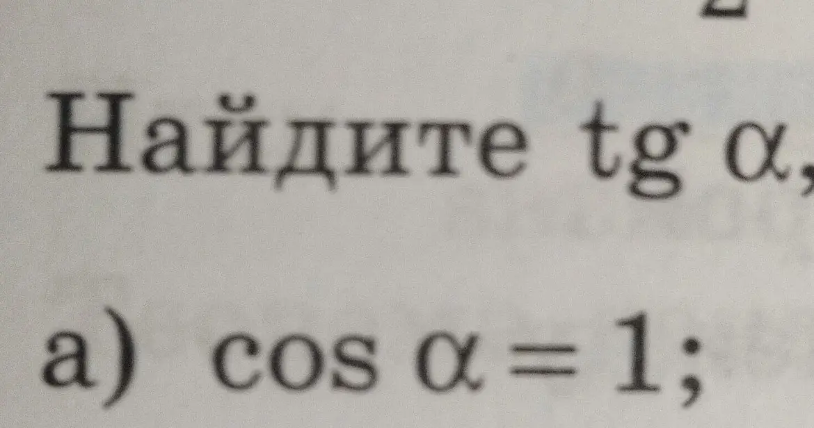 Помоги мне найти tg α, если cos α = 1