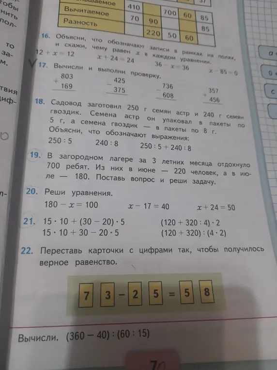 Переставь карточки с цифрами 7, 3, 2, 5, 5, 8 так, чтобы получилось верное равенство; вычисли (360-40):(60:15).