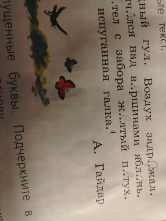 Подчеркни пропущенные буквы в тексте.