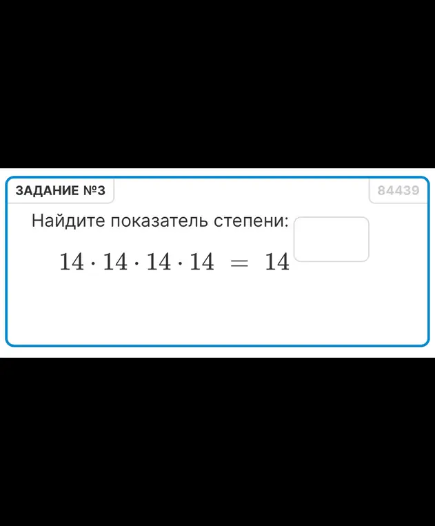 Найди показатель степени в выражении 14 * 14 * 14 * 14 = 14