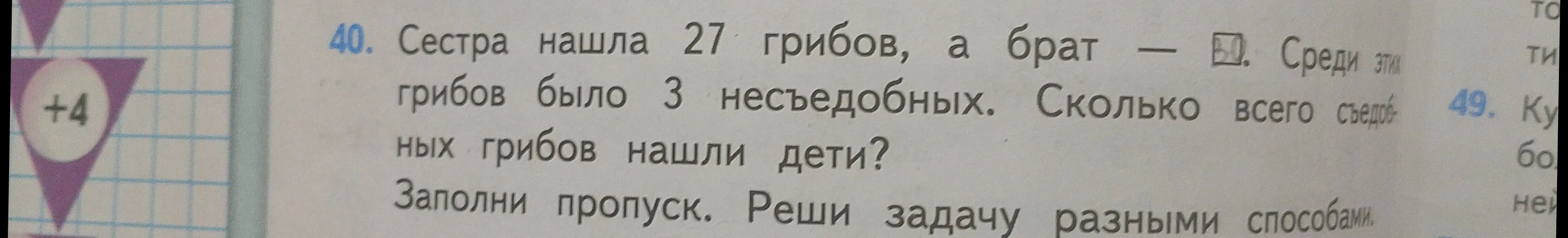 Реши задачу: сестра нашла 27 грибов, а брат - на 4 больше. Среди этих грибов было 3 несъедобных. Сколько всего съедобных грибов нашли дети?