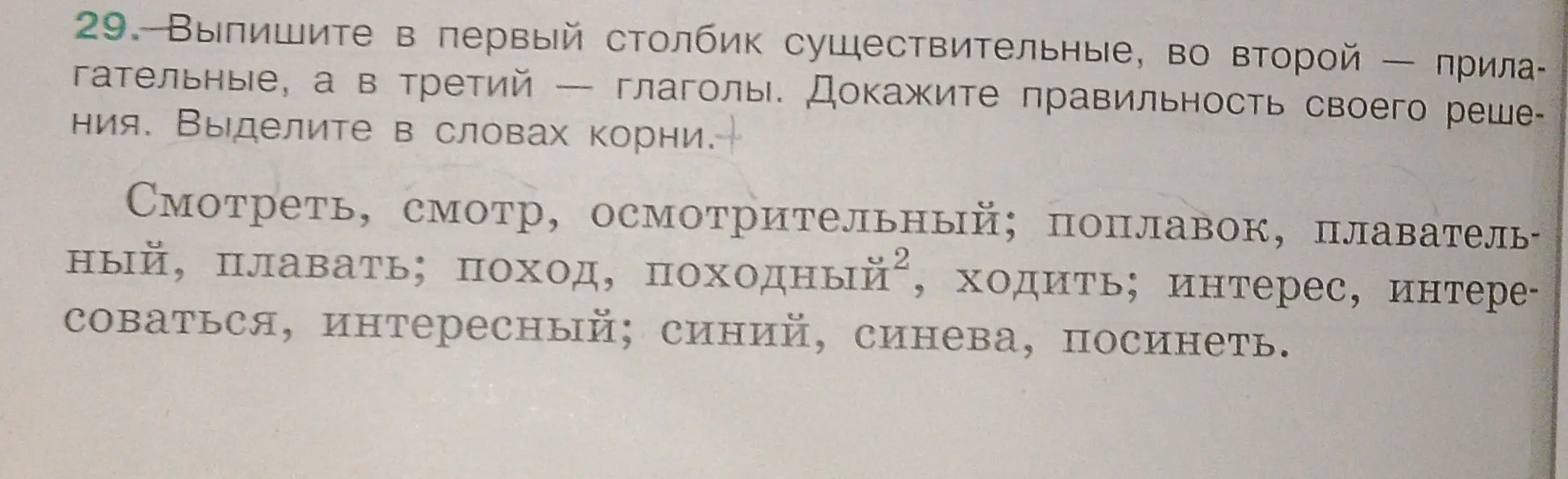 Выпиши в первый столбик существительные, во второй — прилагательные, а в третий — глаголы из предложенного списка. Выдели корни слов.
