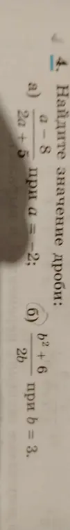 Найди значение дроби: a) (a-8) / (2a + 5) при a = -2; б) (b^2 + 6) / (2b) при b = 3.