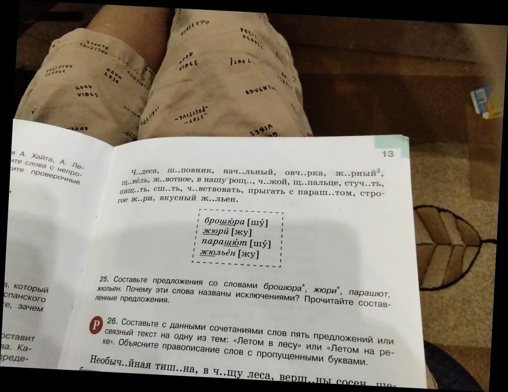 Составь предложения со словами брошюра, жюри, парашют, жюльен