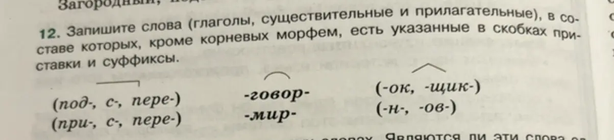 Запиши слова (глаголы, существительные и прилагательные), в составе которых, кроме корневых морфем, есть указанные в скобках приставки и суффиксы.