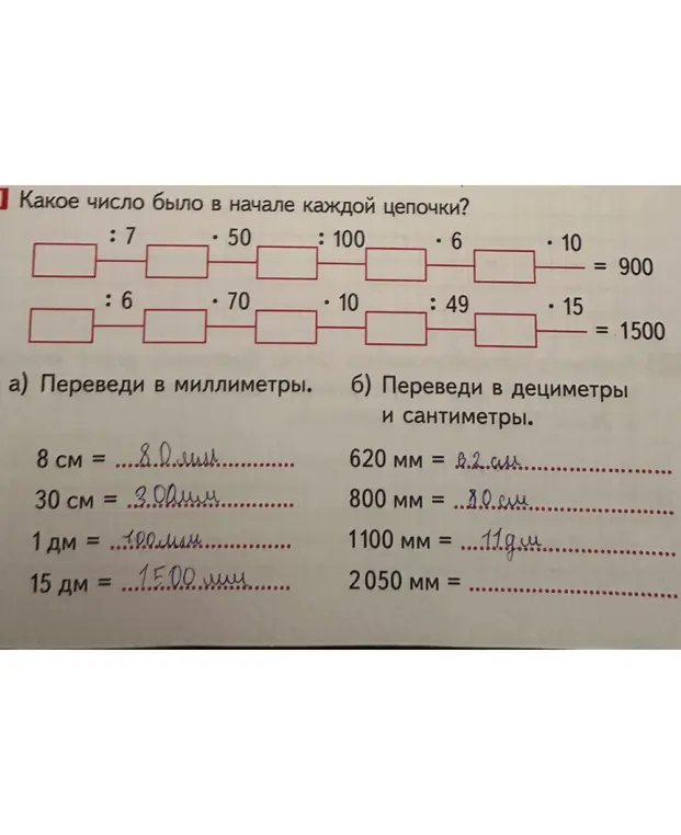 Объясни, какое число было в начале каждой цепочки и переведи величины в миллиметры, дециметры и сантиметры