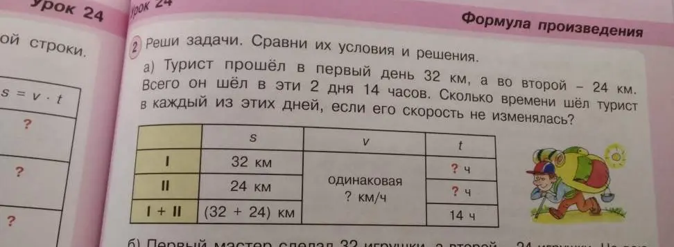 Ты просишь меня решить задачу: турист прошёл в первый день 32 км, а во второй - 24 км. Всего он шёл в эти 2 дня 14 часов. Сколько времени шёл турист в каждый из этих дней, если его скорость не изменялась?