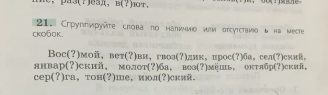 Сгруппируй слова по наличию или отсутствию ь на месте скобок.