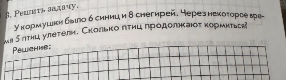 Реши задачу: у кормушки было 6 синиц и 8 снегирей, через некоторое время 5 птиц улетели, сколько птиц продолжают кормиться?