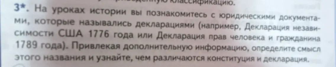 Определи смысл названия "декларация" и узнай, чем различаются конституция и декларация.
