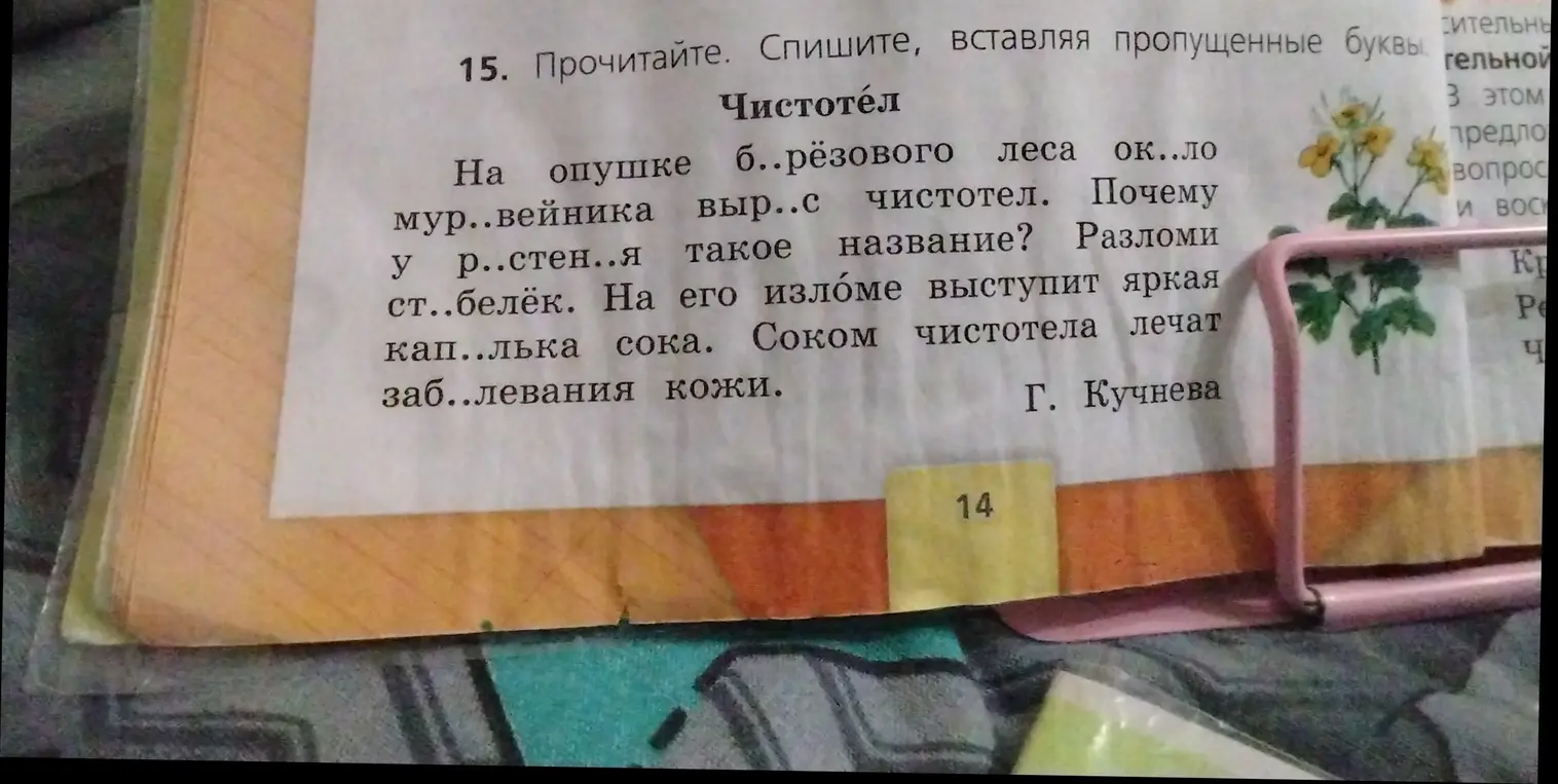 Прочитай, спиши, вставляя пропущенные буквы