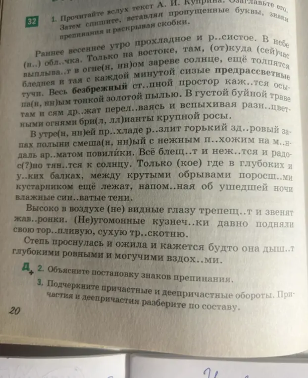 Выполни задание: вставь пропущенные буквы, знаки препинания и раскрой скобки в тексте А. И. Куприна. Объясни постановку знаков препинания. Подчеркни причастные и деепричастные обороты. Причастия и деепричастия разбери по составу.