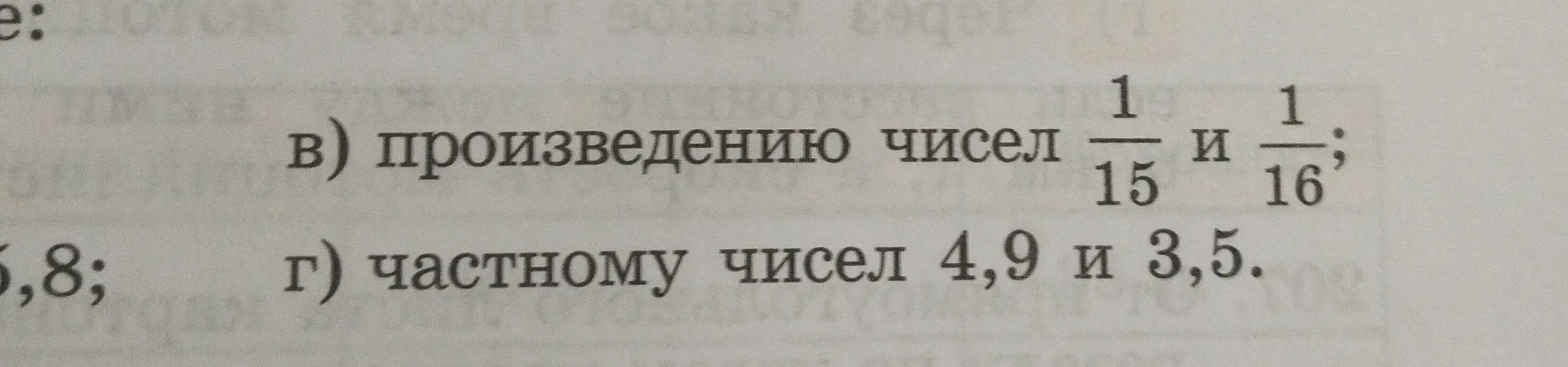 Как найти произведение чисел 1/15 и 1/16, и частное чисел 4,9 и 3,5?