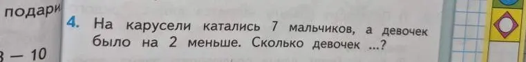 Помоги решить задачу: На карусели катались 7 мальчиков, а девочек было на 2 меньше. Сколько девочек каталось на карусели?