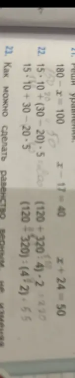 Реши уравнения 180 - x = 100, x - 17 = 40, x + 24 = 50