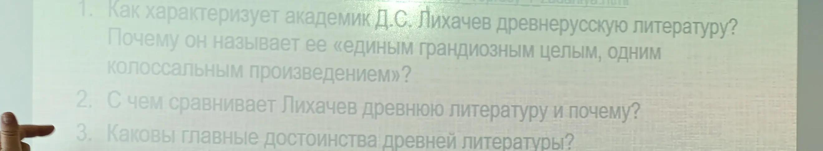 Как ты характеризуешь академика Д.С. Лихачева древнерусскую литературу?