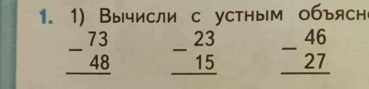 Вычисли с устным объяснением 73-48