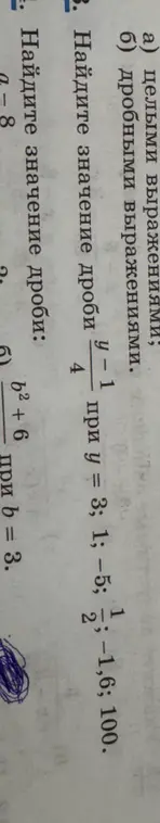 Помоги мне найти значение дроби (y-1)/4 при y = 3; 1; −5; 1; −1,6; 100 и дроби (a-8)/(b²+6) при b = 3