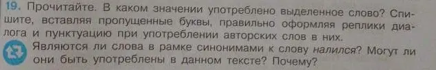 Объясни значение выделенного слова в тексте и определи, являются ли слова в рамке синонимами к слову 'налился' и могут ли они быть употреблены в данном тексте.