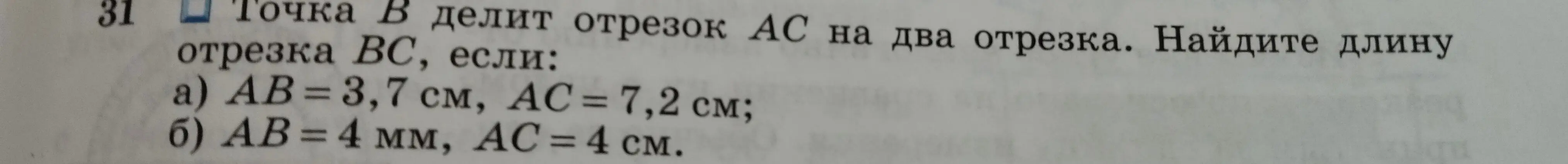 Ты просишь найти длину отрезка BC, если точка B делит отрезок AC на два отрезка, AB = 3,7 см, AC = 7,2 см