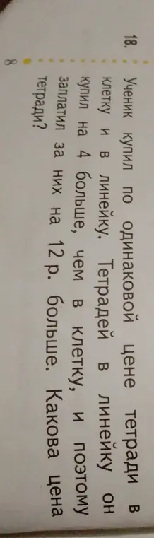 Помоги решить задачу: ученик купил по одинаковой цене тетради в клетку и в линейку, тетрадей в линейку он купил на 4 больше, чем в клетку, и поэтому заплатил за них на 12 р. больше. Какова цена тетради?