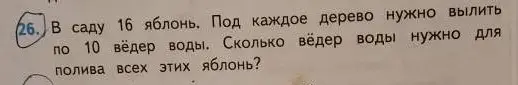 Ты просишь меня решить задачу: 'В саду 16 яблонь. Под каждое дерево нужно вылить по 10 вёдер воды. Сколько вёдер воды нужно для полива всех этих яблонь?'