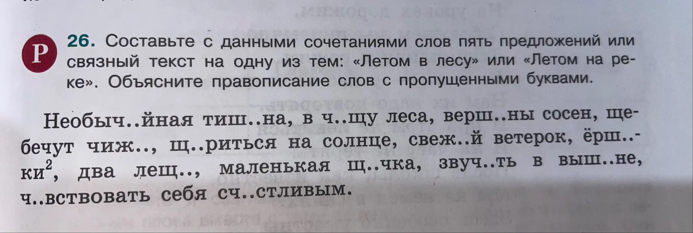 Составь с данными сочетаниями слов пять предложений или связный текст на одну из тем: «Летом в лесу» или «Летом на реке». Объясни правописание слов с пропущенными буквами.