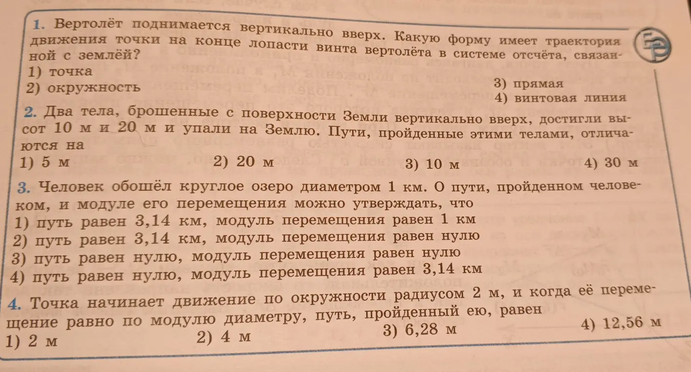 Объясни, какую форму имеет траектория движения точки на конце лопасти винта вертолёта в системе отсчёта, связанной с землёй?