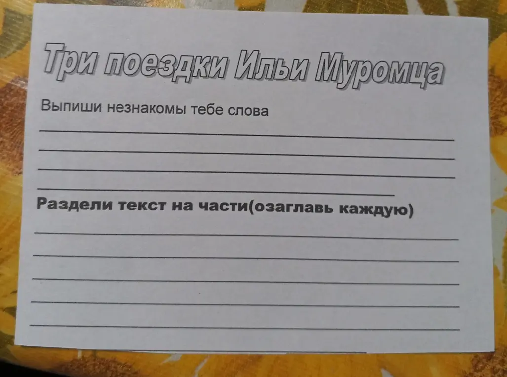Ты просишь помочь тебе выписать незнакомые слова и разделить текст на части в произведении "Три поездки Ильи Муромца"