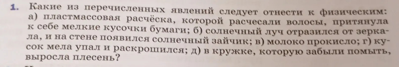 Какие из перечисленных явлений следует отнести к физическим: а) пластмассовая расчёска, которой расчесали волосы, притянула к себе мелкие кусочки бумаги