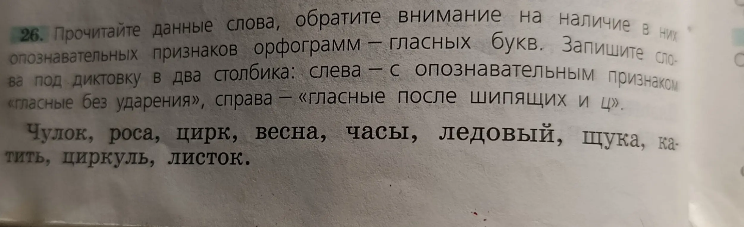 Составь два столбика слов: слева - с опознавательным признаком «гласные без ударения», справа - «гласные после шипящих и ц»
