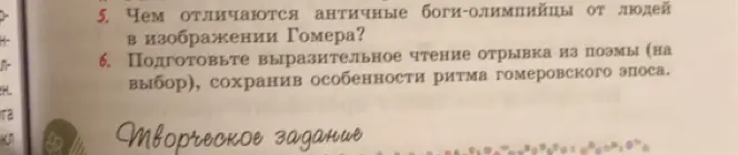 Чем отличаются античные боги-олимпийцы от людей в изображении Гомера?