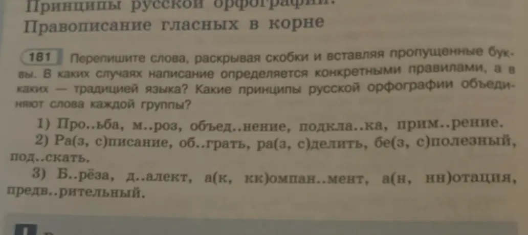 Перепиши слова, раскрывая скобки и вставляя пропущенные буквы в задании 1