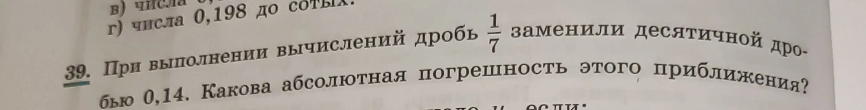 Как найти абсолютную погрешность, если дробь 1/7 заменили десятичной дробью 0,14?