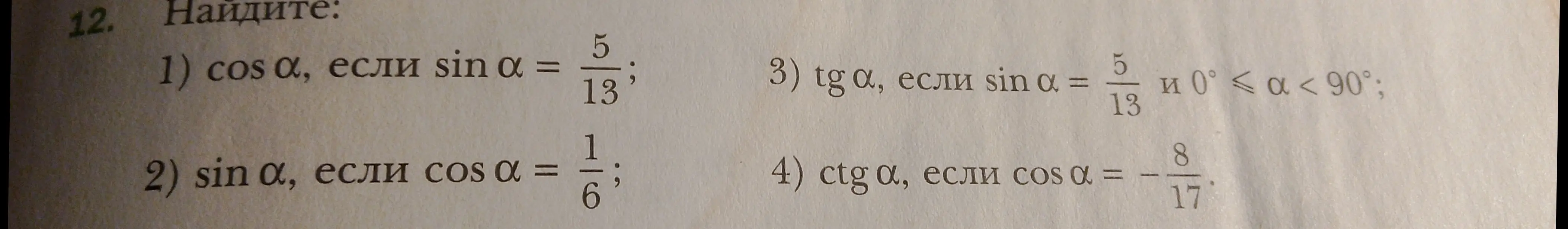 Реши задачу: Найди cos α, если sin α = 5/13