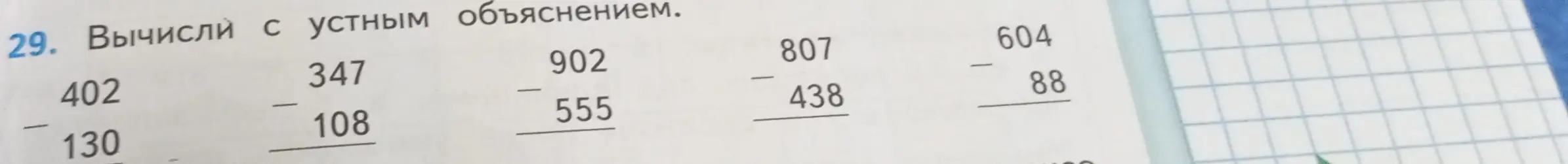 Вычисли с устным объяснением 402 - 130