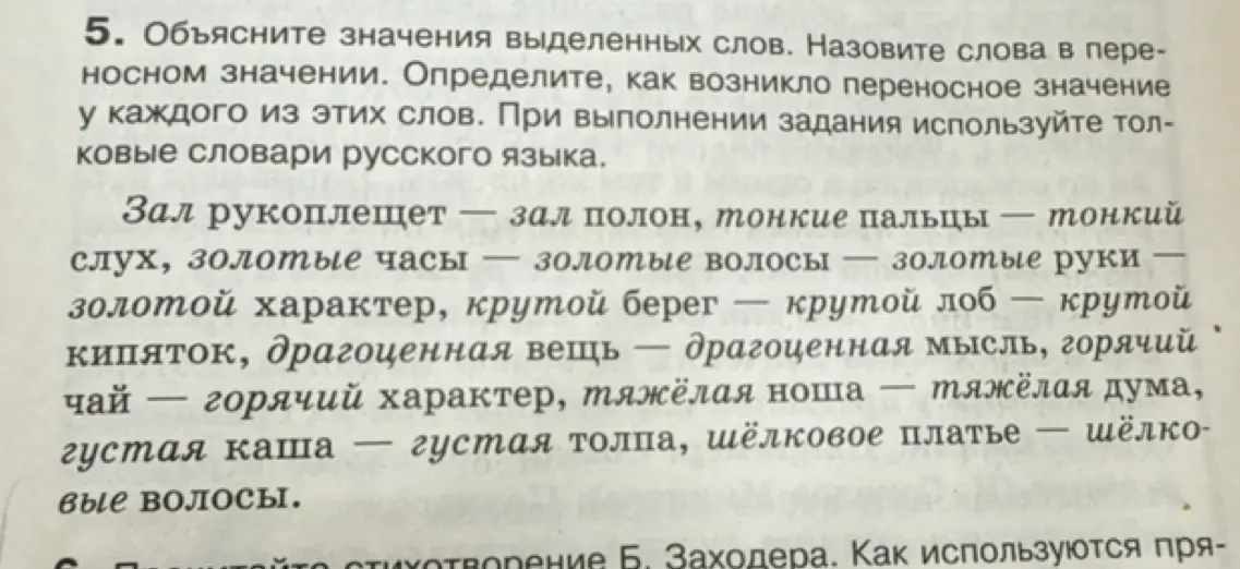 Объясни значения выделенных слов, назови слова в переносном значении и определи, как возникло переносное значение у каждого из этих слов