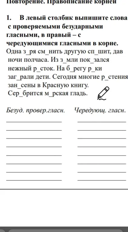 Можешь ли ты выписать слова с проверяемыми безударными гласными и с чередующимися гласными в корне?