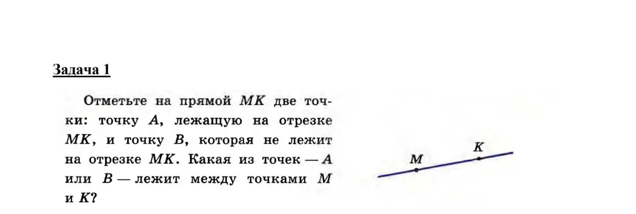 Объясни, как отметить на прямой MK две точки: точку A, лежащую на отрезке MK, и точку B, которая не лежит на отрезке MK. Какая из точек — A или B — лежит между точками M и K?